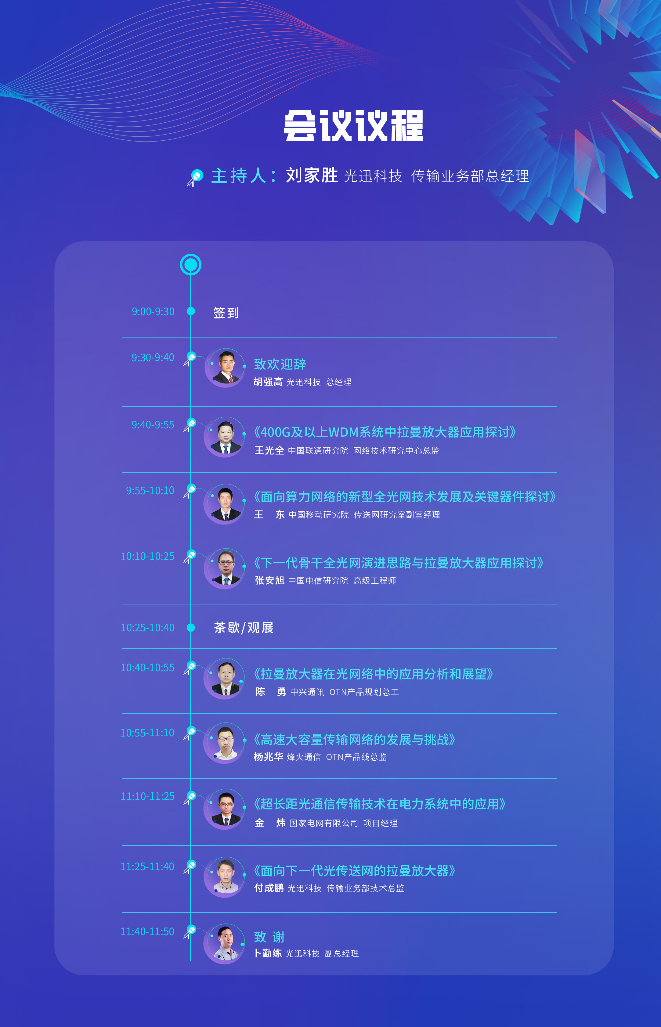 拉曼光纖放大器在下一代骨干傳送網中的應用主題研討會-1.jpg